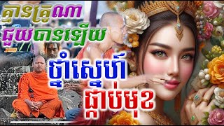 ព្រះអង្គគ្រូអាគម សាក់ ឆាលី ពន្យល់ពី របៀនស្នេហ៍ ដែលកូនខ្មែរគួរតែយល់ត្រូវដឹងឲ្យបានច្បាស់