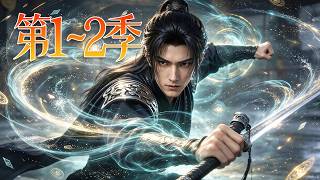 🔥一口气看完！《靠杀猪练成武圣》第1~2季：废柴杂役被师门排挤，觉醒天道酬勤系统，靠杀猪刷满熟练度，一路苦修登顶武道！| MULTI SUB