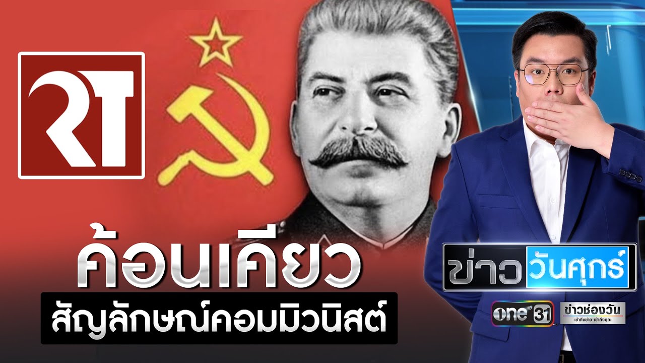 ค้อนเคียว สัญลักษณ์คอมมิวนิสต์ | ข่าววันศุกร์ | ข่าวช่องวัน