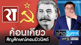 ค้อนเคียว สัญลักษณ์คอมมิวนิสต์ | ข่าววันศุกร์ | ข่าวช่องวัน