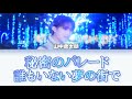 M!LK 秘密のパレード〜誰もいない夢の街で(山中柔太朗)【歌詞動画/Lyricvideo】