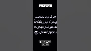 تلاوة عطرة من سورة آل عمران