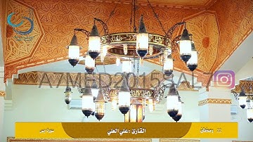 صلاة قيام ليلة 23 للقارئ علي العلي عام 1437هـ