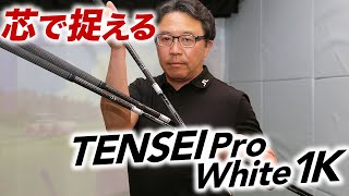 三菱ケミカル『TENSEI プロ ホワイト 1Kシリーズ』高初速と飛距離をもたらすシャフト