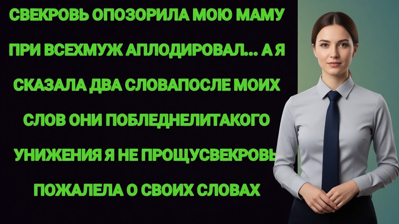 Свекровь унизила мою маму на её юбилее — и я не смолчала