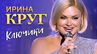 Ирина Круг - Ключики (концерт в Крокус Сити Холл, 2021)