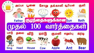 குழந்தைகளுக்கான முதல் 100  வார்த்தைகள் - தமிழரசி |My First 100 words in Tamil &amp; English for Kids