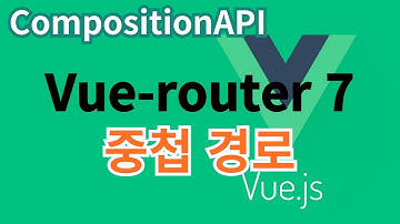 [Vue.js] 55. vue-router 7 중첩경로 ... CompositionAPI