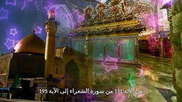 من الآية 111 من سورة الشعراء إلى الآية 195