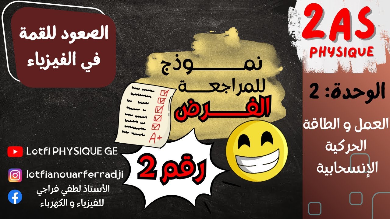 تحضير شامل للفرض رقم 2 في الفيزياء – السنة الثانية ثانوي | النجاح يبدأ بخطوة للأمام 💪🔥