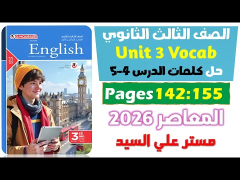 حل كتاب المعاصر انجليزي للصف الثالث الثانوي 2026 حل كلمات يونت 3 الدرس الرابع والخامس Unit 3  حل كتاب المعاصر انجليزي للصف الثالث الثانوي 2026 حل كلمات يونت 3 الدرس الرابع والخامس Unit 3
