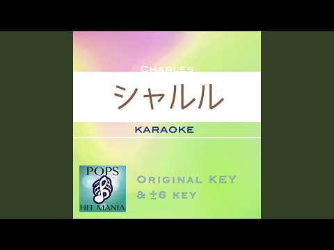 シャルル (カラオケ) : Key-6