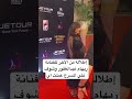 إطلالة من الاخر للفنانة ريهام عبدالغفور وشوف علي المسرح عملت اي إطلالة من الاخر للفنانة ريهام عبدالغفور وشوف علي المسرح عملت اي