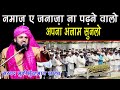 Mayyat me jane walo ye galati bhool kar bhi mat karna by sayyed muqeemur rahman new taqreer live