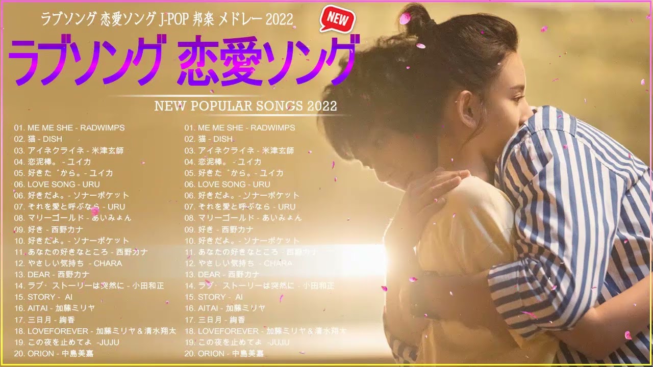 ラブソング 恋愛ソング J Pop 邦楽 メドレー ラブソング メドレー 邦楽 22 恋愛ソング 最新 邦楽 ランキング 人気 22 Youtube