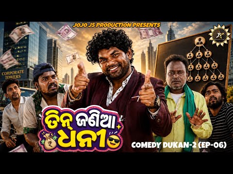 TIN JANIA DHANI 🤑🤪// ତିନ୍ ଜଣିଆ ଧନୀ 🤑🤩// JOGESH JOJO || SAMBALPURI COMEDY || JOJO J5 PRODUCTION