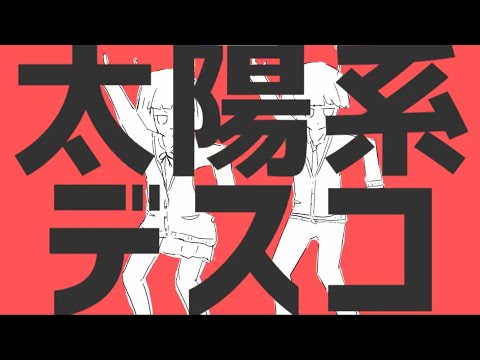 太陽系デスコ／ナユタン星人 様(cover)－伝説のJK