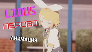 【MMD】 LIDUS - ПЕРОВО (Анимация)