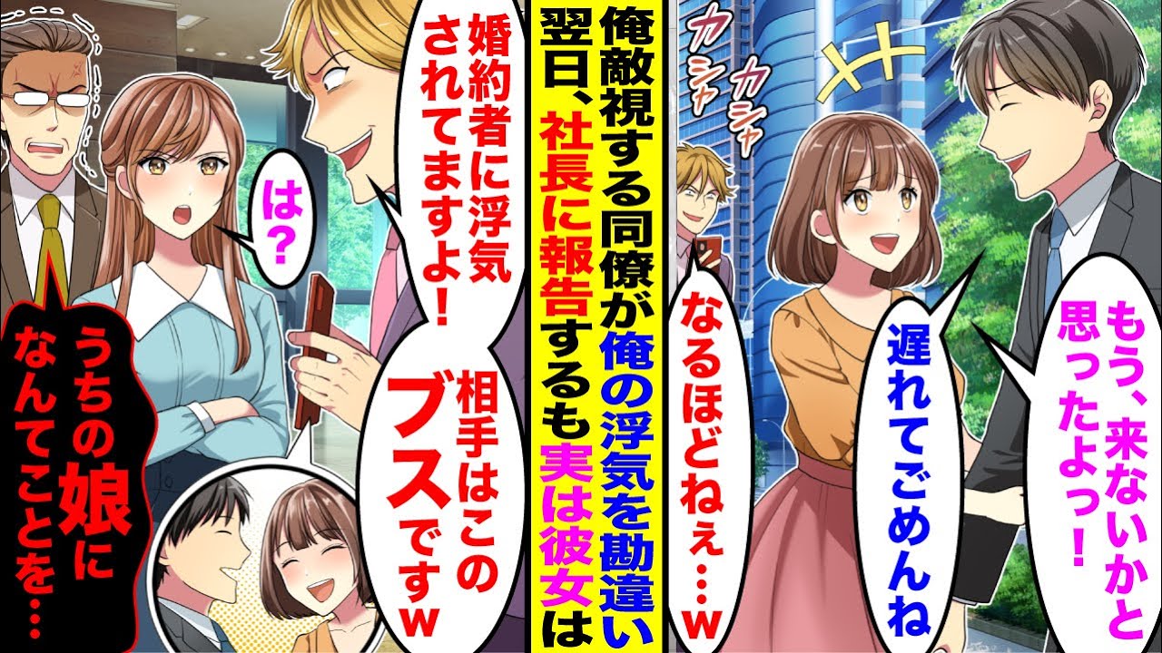 【漫画】俺を敵視する同僚が浮気を勘違い「娘さんの婚約者が浮気しています！このブスが本命みたいですよｗ」→社長に報告するも実は彼女は…