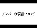 ろろの卒業について