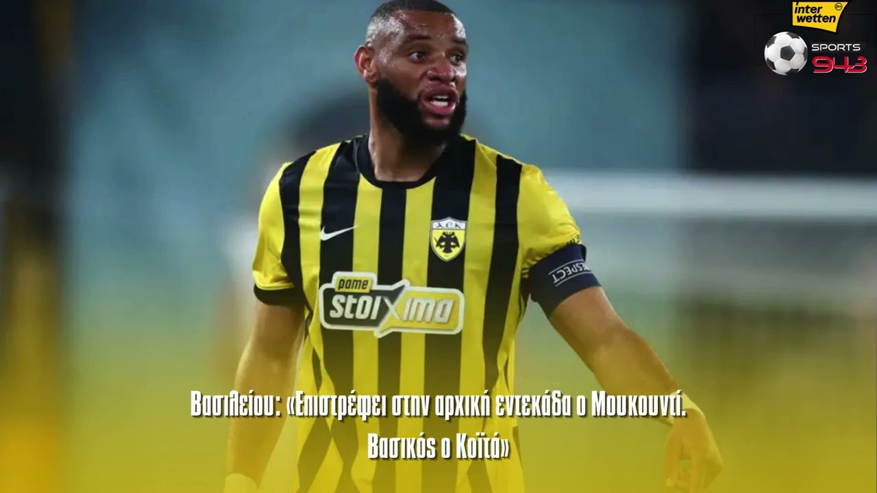 Βασιλείου: «Επιστρέφει στην αρχική εντεκάδα ο Μουκουντί. Βασικός ο Κοϊτά»