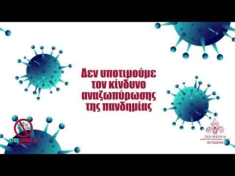 Ενημερωτικό σποτ της ΠΕ Ροδόπης με οδηγίες προστασίας από τον κορονοϊό (video)