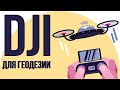 Применение бюджетных БПЛА DJI для изысканий и маркшейдерии