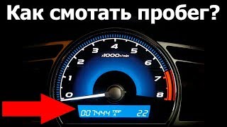 Как смотать пробег (как скрутить одометр) как восстановить AirBag