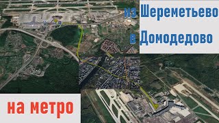 Из Шереметьево в Домодедово на метро без пересадок