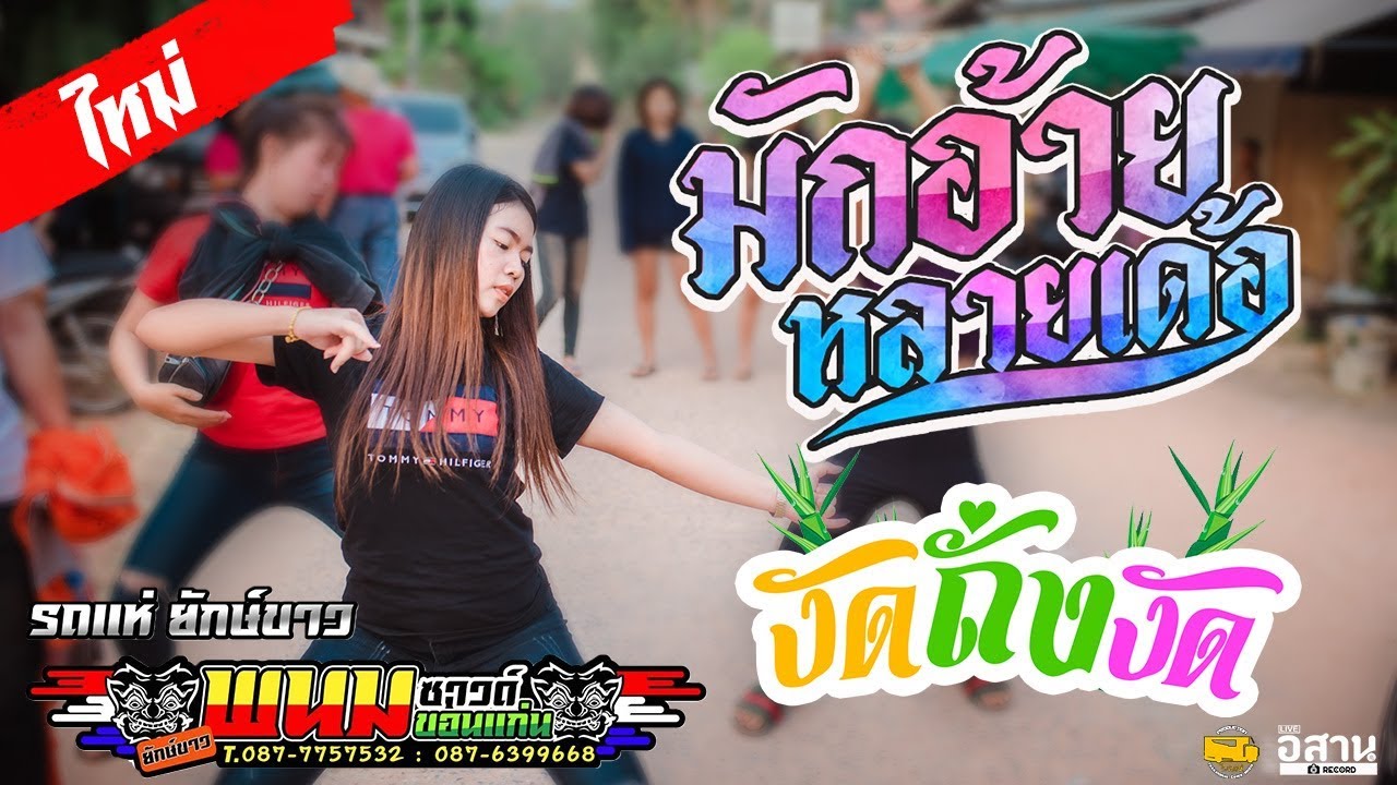 🔥มักอ้ายหลายเด้อ+งัดถั่งงัด รถแห่ยักษ์ขาวพนมซาวด์ บุ๊ค มณฑกานต์&หมู ธวัชชัย