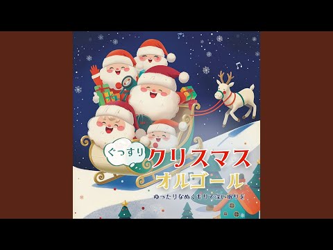 あわてんぼうのサンタクロース (オルゴール) - YouTube