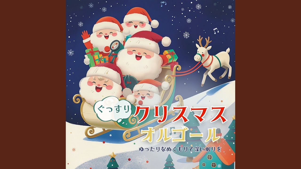 あわてんぼうのサンタクロース (オルゴール) - YouTube