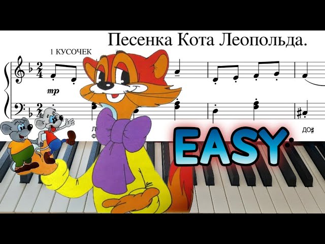 Песня леопольда мне сегодня весело. Песенка кота Леопольда для фортепиано. Песенка кота Леопольда Ноты.