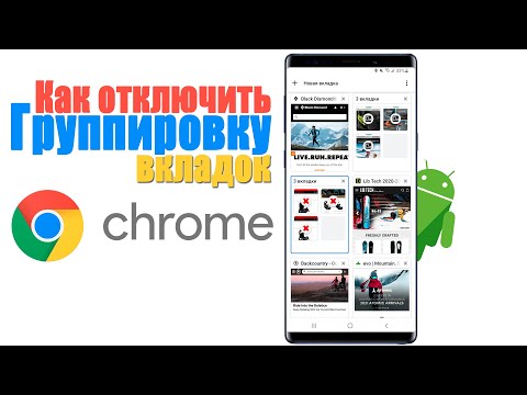 Как отключить группировку вкладок Chrome