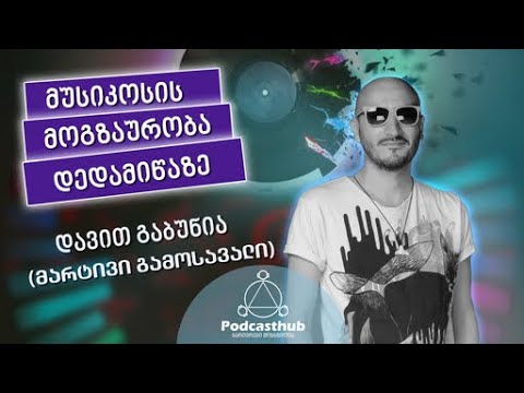 დავით გაბუნია - \"მუსიკოსის მოგზაურობა დედამიწაზე\" I PODCASTHUB.GE | 16.05.2021