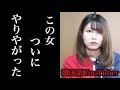 【謝罪】嫌いな韓国系YouTuberにランクインしたこの女の行く末とは