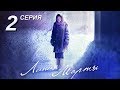 Линия Марты | 2 серия | Русский сериал