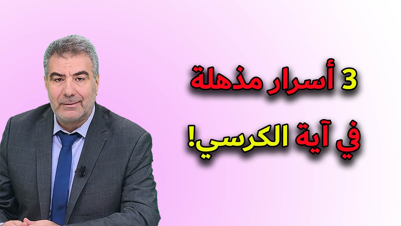 3 أسرار مذهلة في آية الكرسي! #إعجاز_القرآن #معجزه #اعجاز