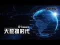 《大数据时代》第一集 数据时代 | CCTV纪录