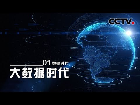 《大数据时代》第一集 数据时代 | CCTV纪录