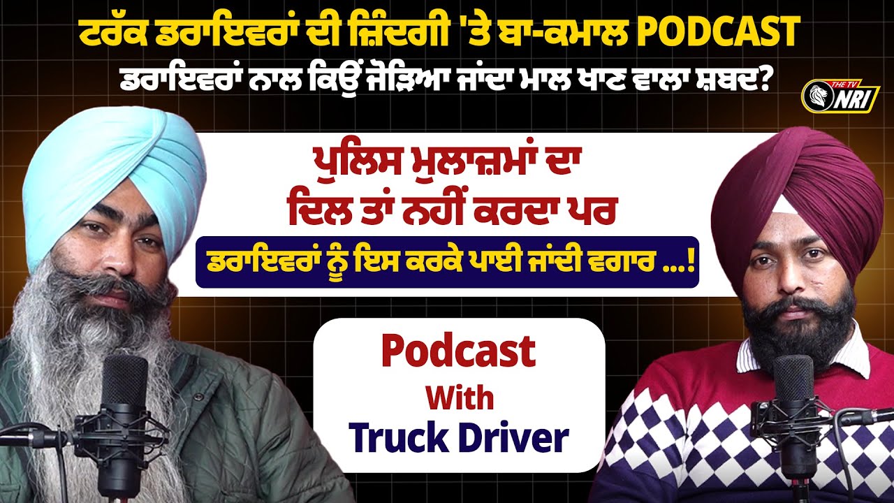 ਟਰੱਕ ਡਰਾਇਵਰਾਂ ਦੀ ਜ਼ਿੰਦਗੀ 'ਤੇ ਬਾ-ਕਮਾਲ Podcast | ਡਰਾਇਵਰਾਂ ਨਾਲ ਕਿਉਂ ਜੋੜਿਆ ਜਾਂਦਾ ਮਾਲ ਖਾਣ ਵਾਲਾ ਸ਼ਬਦ?