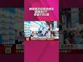 機票貴來旅展撿便宜 遊韓免9千.泰國不到2萬　不搭機改坐船玩日韓 海上郵輪大戰優惠價0元｜非凡財經新聞｜20260717#shorts