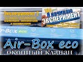 Победим ли мы конденсат на окнах установив приточный клапан Air-Box Eco? 180-дневный эксперимент.