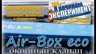 Победим ли мы конденсат на окнах установив приточный клапан Air-Box Eco? 180-дневный эксперимент.