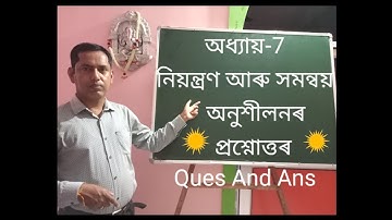 #6 Class 10 | Science |Control and Coordination | নিয়ন্ত্ৰণ আৰু সমন্বয়ৰ প্ৰশ্নোত্তৰ