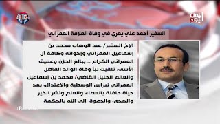 أحمد علي عبدالله صالح يبعث برقية عزاء في وفاة القاضي العمراني