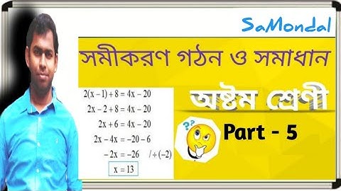সমীকরণ গঠন ও সমাধান / Equation formation and find solution / অষ্টম শ্রেণী / Class VIII / Part - 5