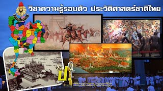 แนวข้อสอบ ความรู้รอบตัว ประวัติศาสตร์ชาติไทย สนามสอบทางทหาร