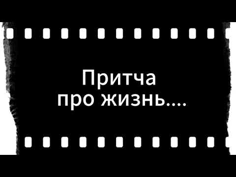Притча про жизнь