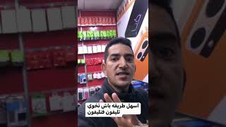 اسهل طريقة تخوي تليفون قديم في تليفون جديد 🤣🤣#الهواتف #الهواتف_الذكية